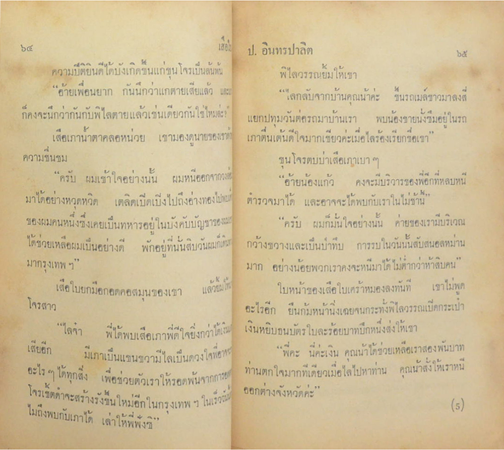 เสือใบ ตอน เสือทลายเมือง (เล่ม 2)