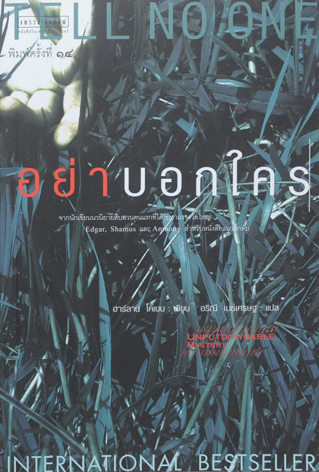 อย่าบอกใคร