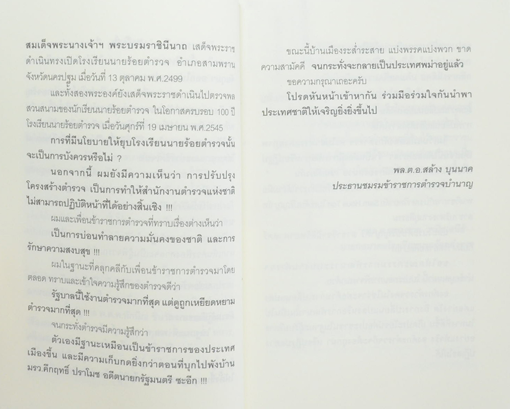 ทำลายตำรวจ สร้างรัฐทหาร