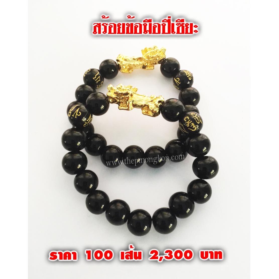 สร้อยข้อมือปี่เซียะ (จำหน่ายราคาส่งขั้นต่ำ 100 ชิ้น) 2,300 บาท เฉลี่ยชิ้นละ 23 บาท