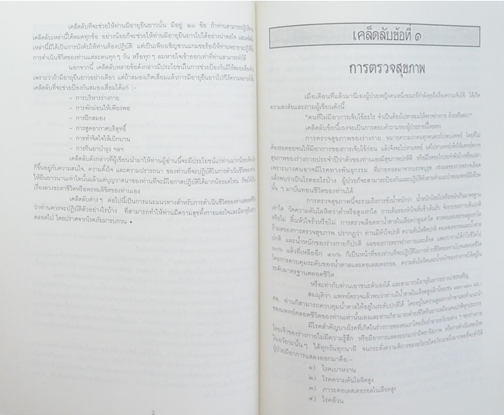 พลตรี นายแพทย์ สุพจน์ ขวัญมิตร (เคล็ดลับในการทำให้อายุยืน)