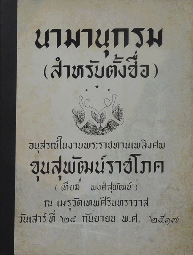 นามานุกรม (สำหรับตั้งชื่อ)