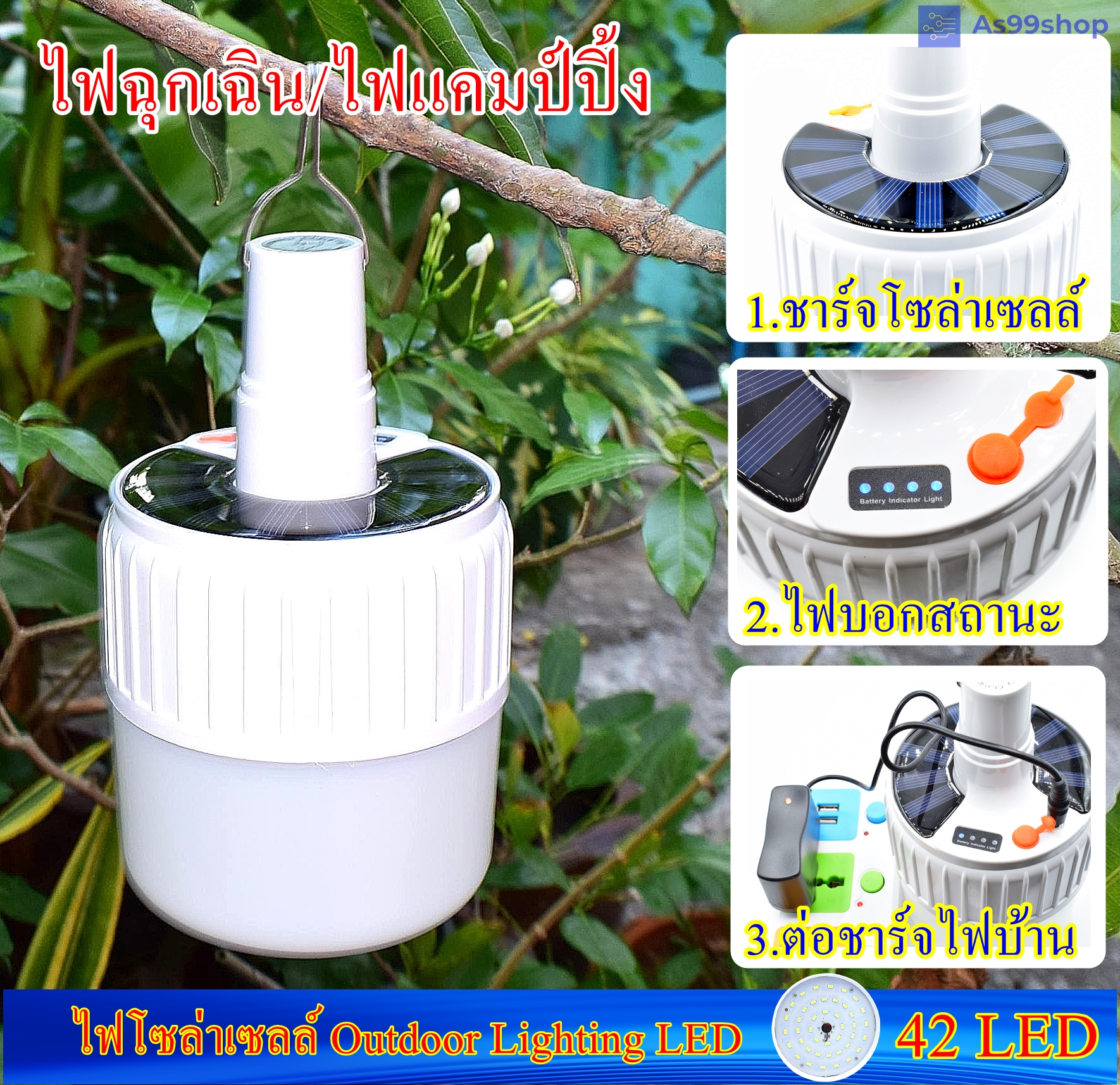 ไฟโซล่าเซลล์ Outdoor Lighting LED 42 LED หลอดไฟ Solar ชาร์จไฟบ้านได้ ไฟตุ้ม ไฟแคมปิ้ง