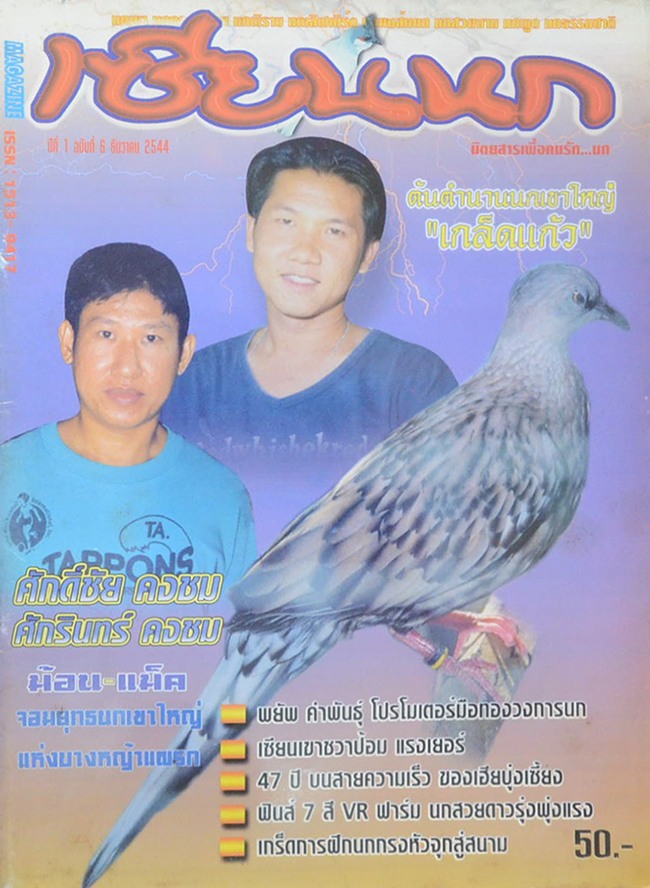 รวมนิตยสารเซียนนก (2 เล่ม)