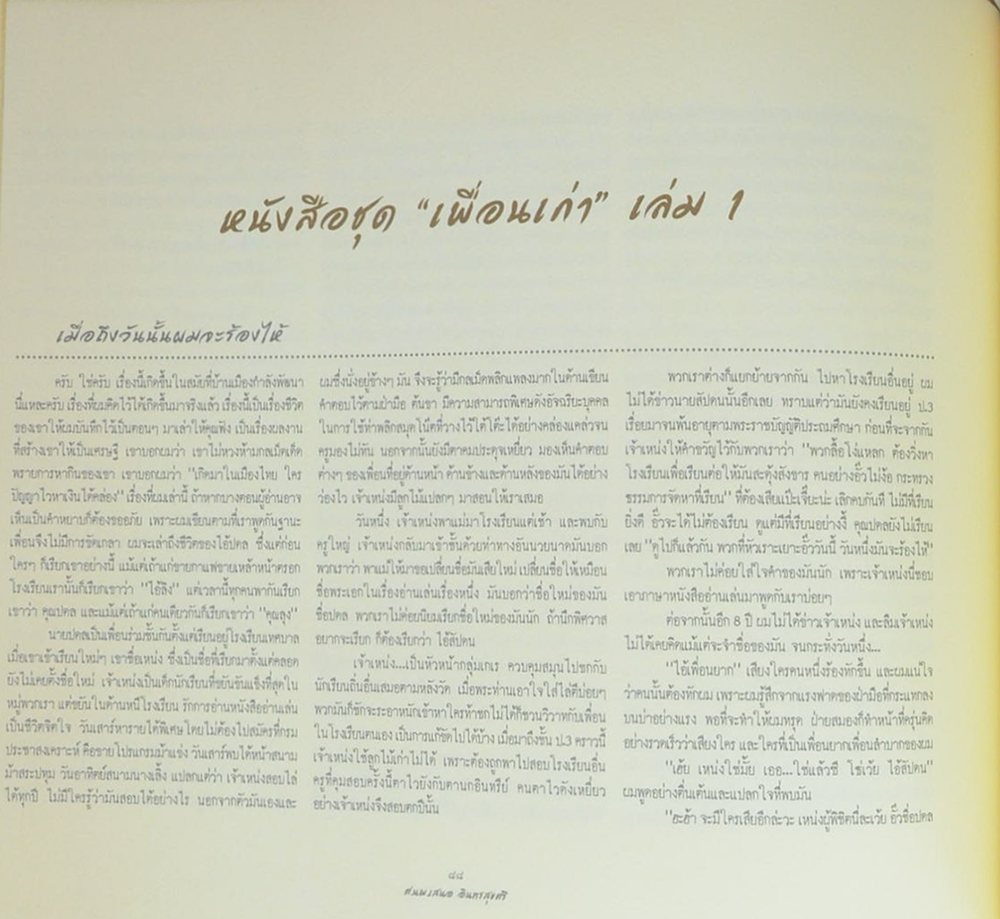 ศ.นพ. เสนอ อินทรสุขศรี (หนังสือ “5ทศวรรษของชีวิตแพทย์ศิริราช)