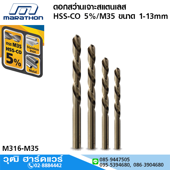 MARATHON ดอกสว่านเจาะสแตนเลส HSS-CO 5% / M35 ขนาด 1-13mm
