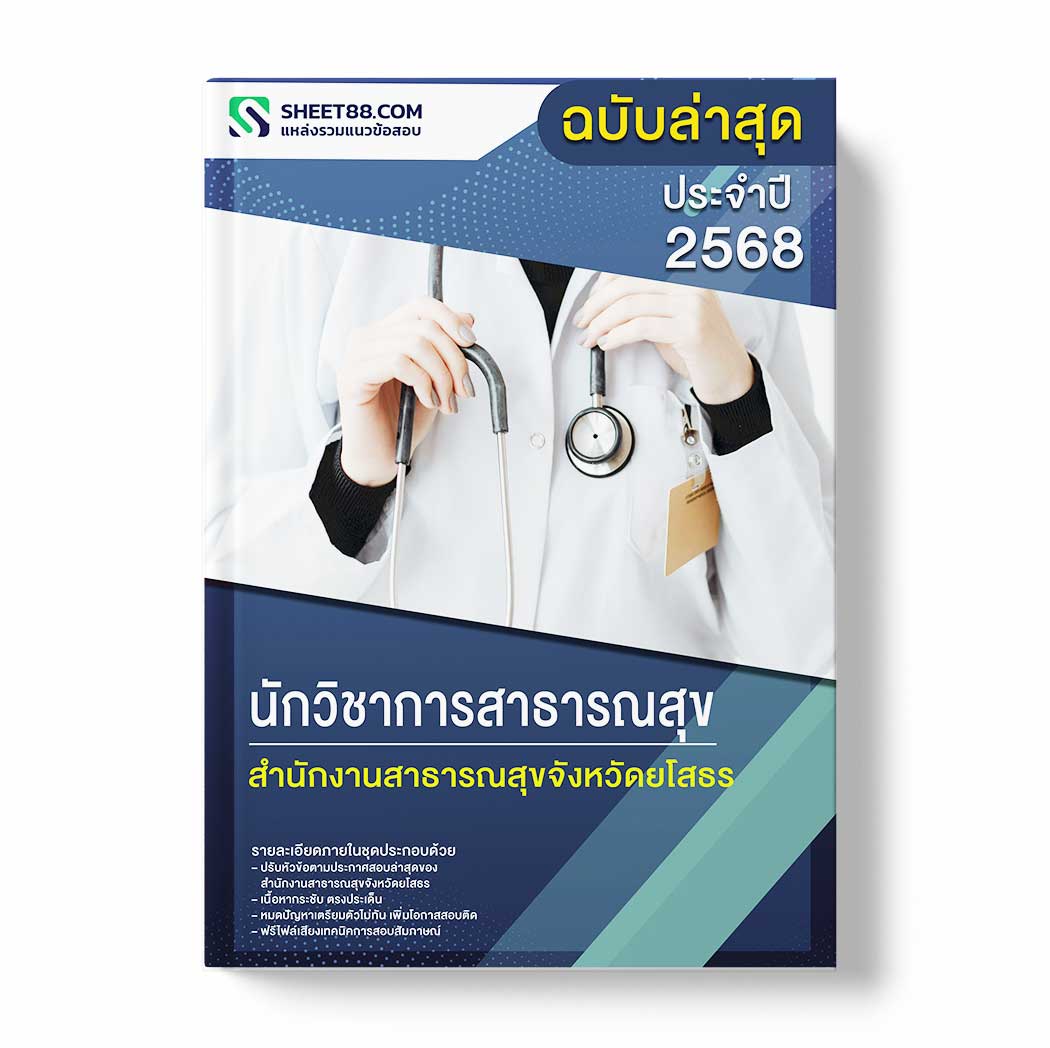 แนวข้อสอบ นักวิชาการสาธารณสุข สำนักงานสาธารณสุขจังหวัดยโสธร