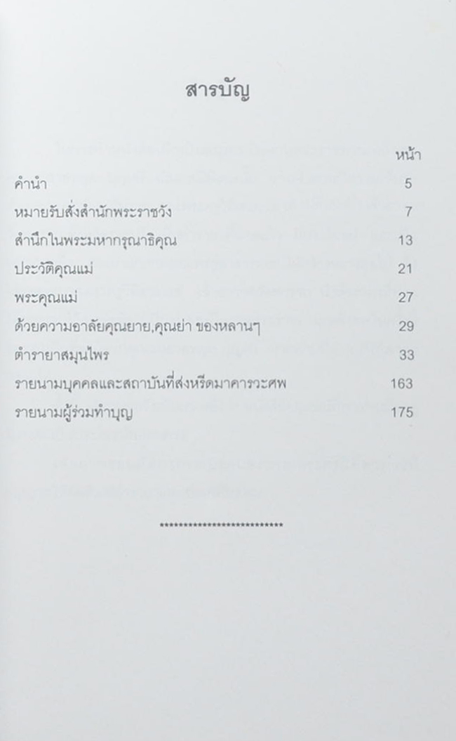 คุณแม่สายหยุด บุญศรี (ตำรายาสมุนไพร)