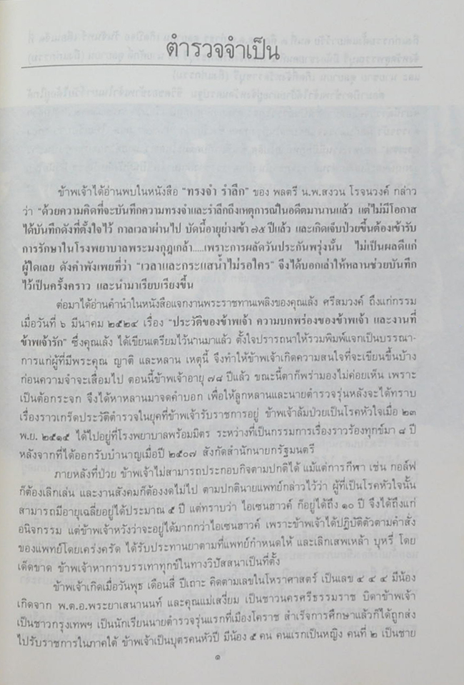 พลตำรวจตรี หลวงสนิทตุลยารักษ์ (กฎหมายโปลิศ 53 ข้อ)