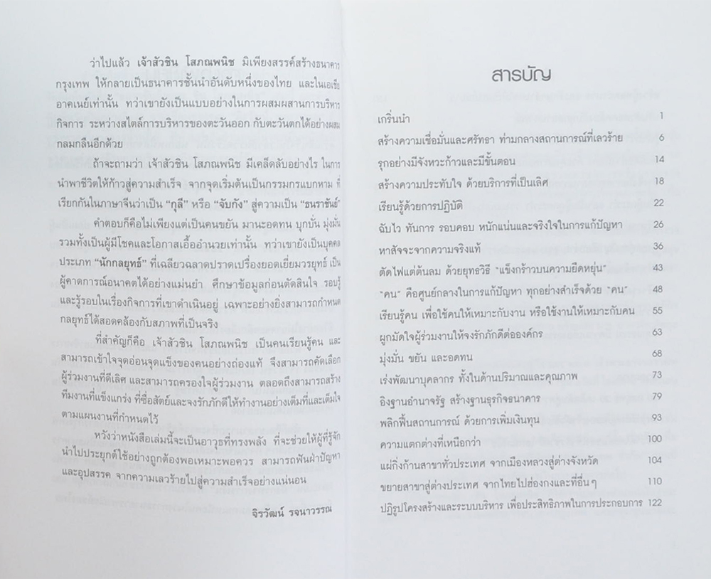 ธนราชันย์อมตะ ชิน โสภณพนิช
