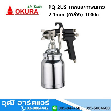 OKURA PQ 2US กาพ่นสี/กาพ่นกาว 2.1mm (กาล่าง) 1000cc