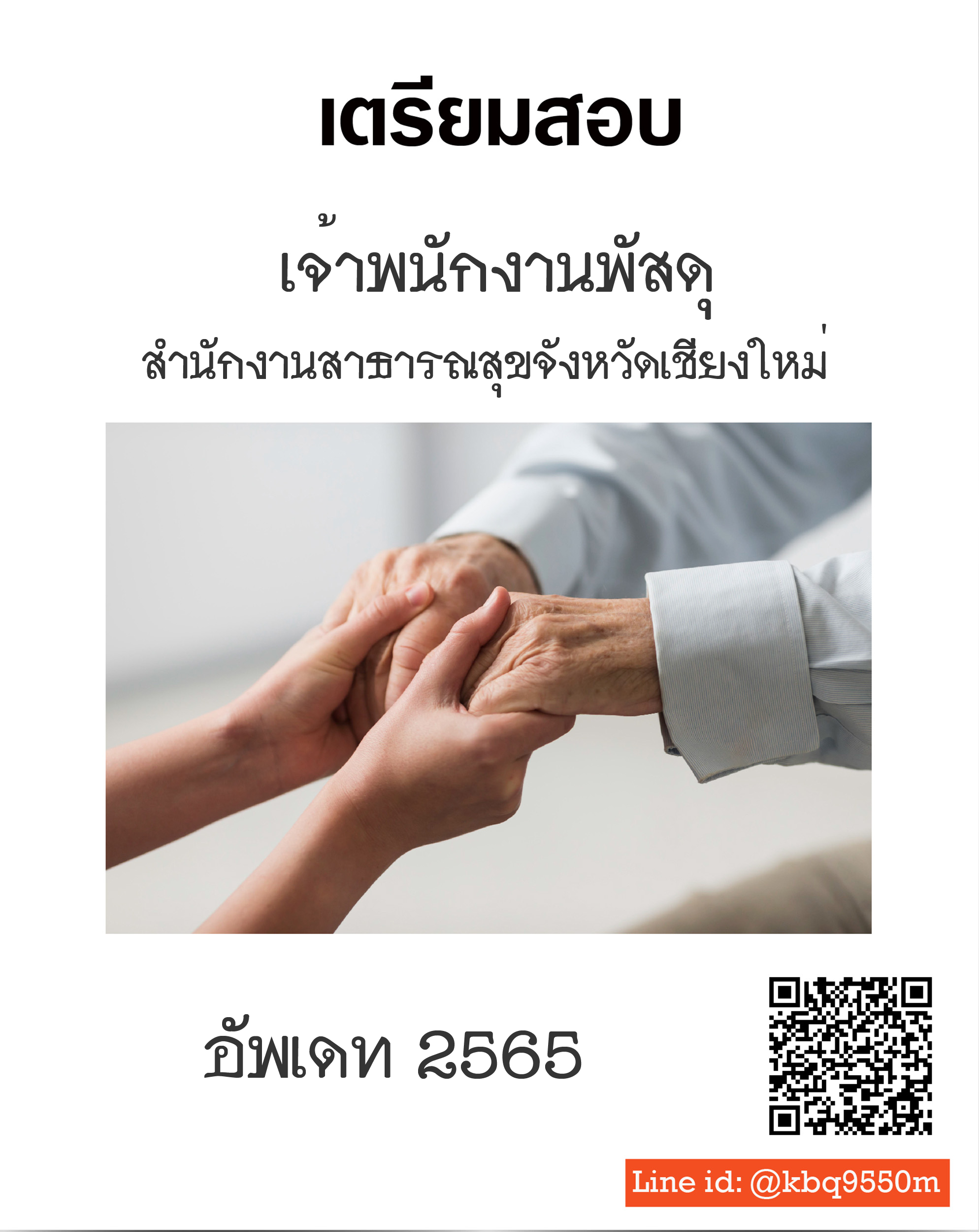 (ปรับปรุง2565)แนวข้อสอบ เจ้าพนักงานพัสดุ สํานักงานสาธารณสุขจังหวัดเชียงใหม่