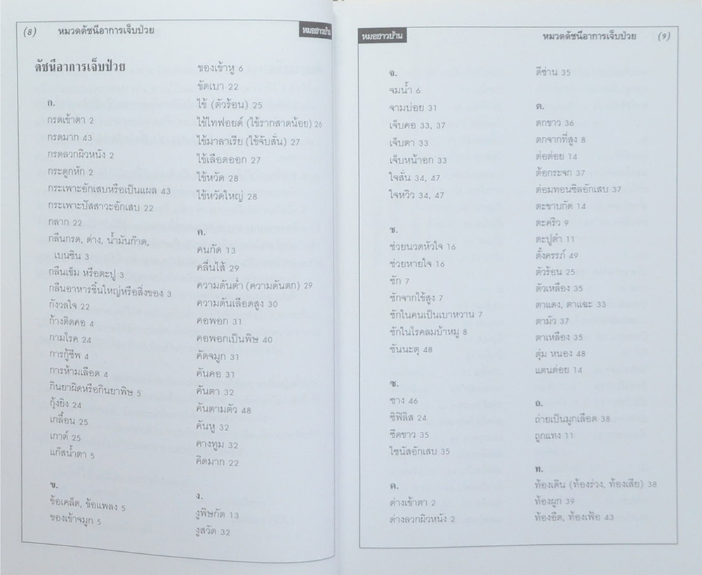 นางลมุน ศกุนตาภัย (คู่มือหมอชาวบ้าน)