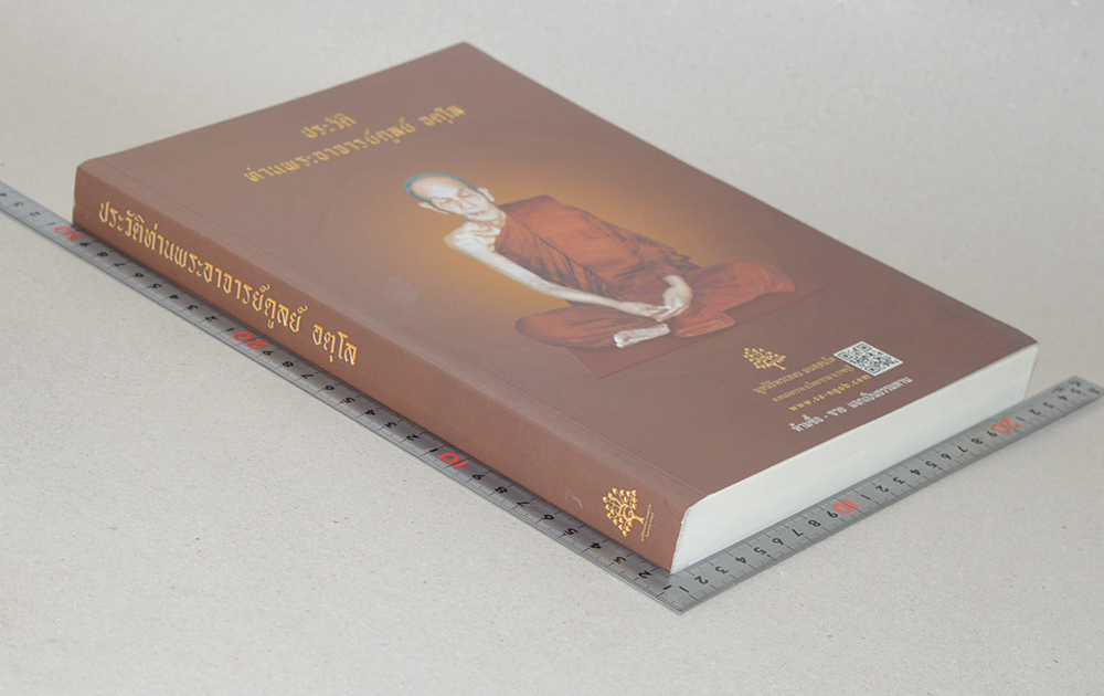 ประวัติท่านพระอาจารย์ดูลย์ อตุโล