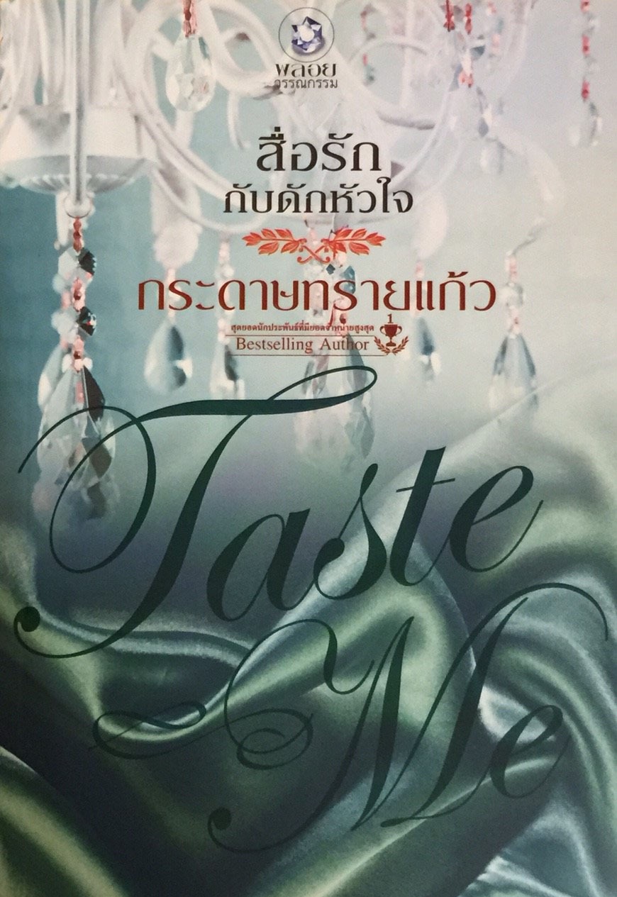 สื่อรักกับดักหัวใจ ชุด Taste Me