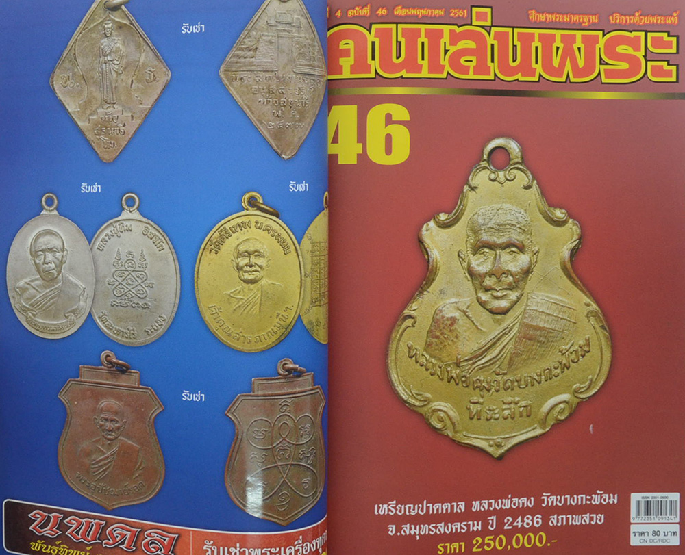 คนเล่นพระ ฉบับพิเศษ เล่มที่ 16 (รวม 3 เล่มในเล่มเดียว)