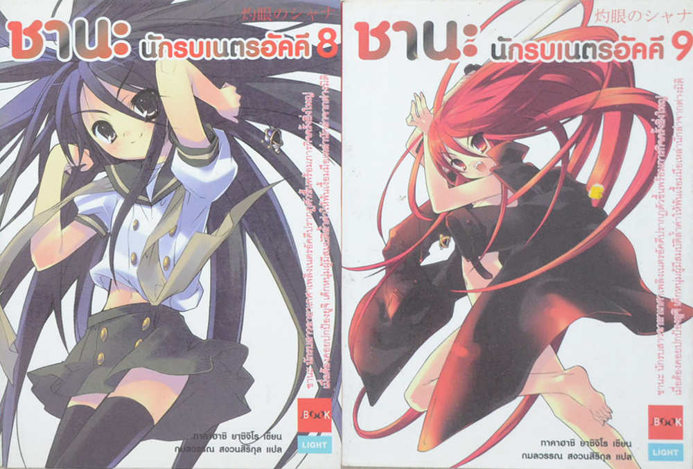 ชานะ นักรบเนตรอัคคี (เล่ม 8-9 / เล่มเล็ก)