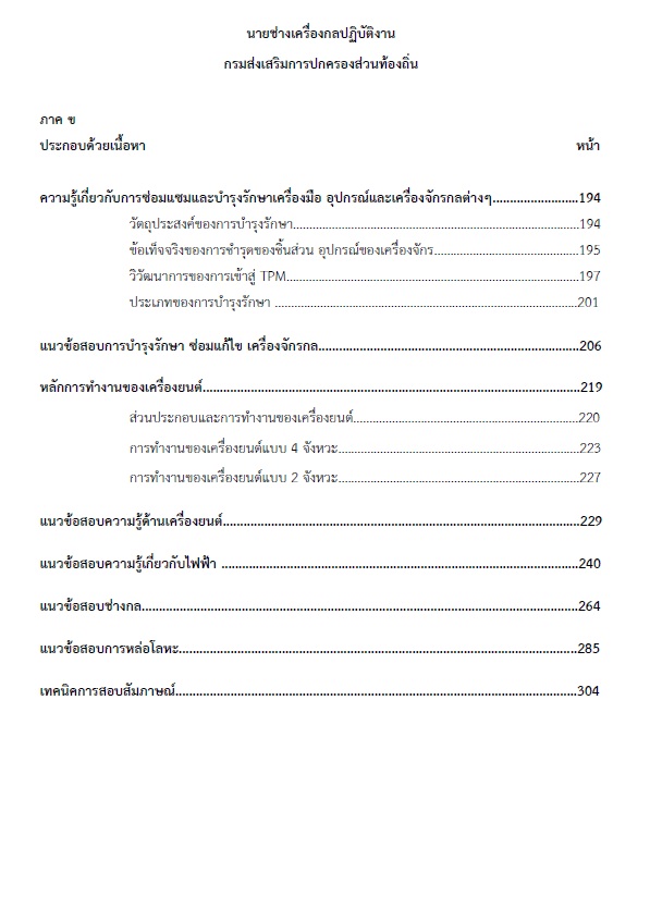 แนวข้อสอบ นายช่างเครื่องกลปฏิบัติงาน กรมส่งเสริมการปกครองท้องถิ่น (อปท.) ปี2564