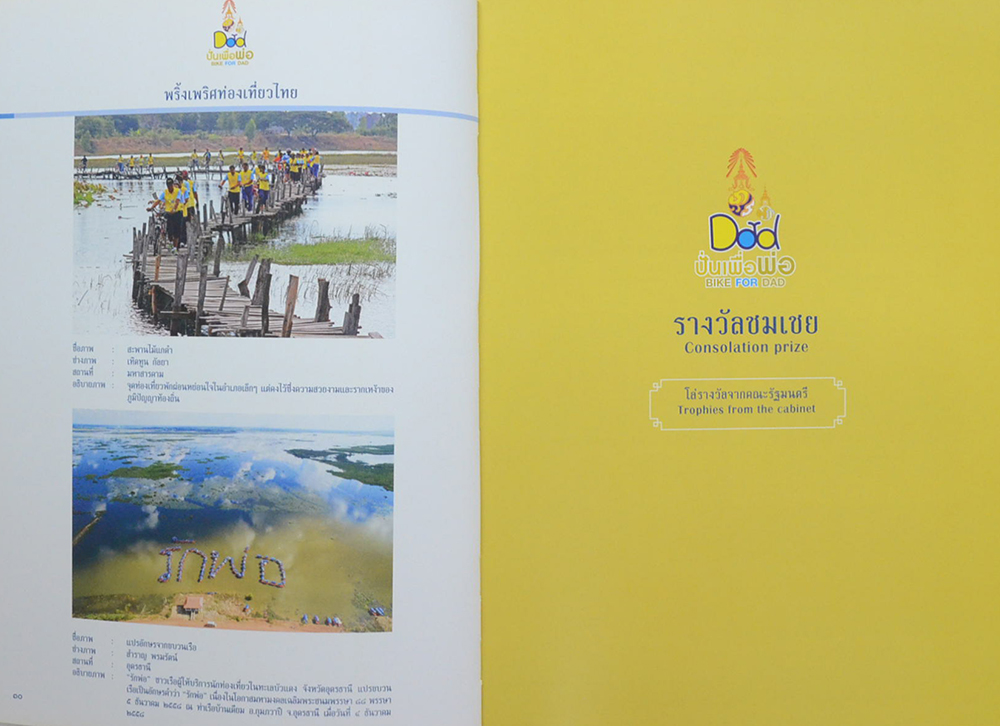 ผลการตัดสินภาพถ่าย โครงการประกวดภาพถ่าย Bike for Dad ปั่นเพื่อพ่อ