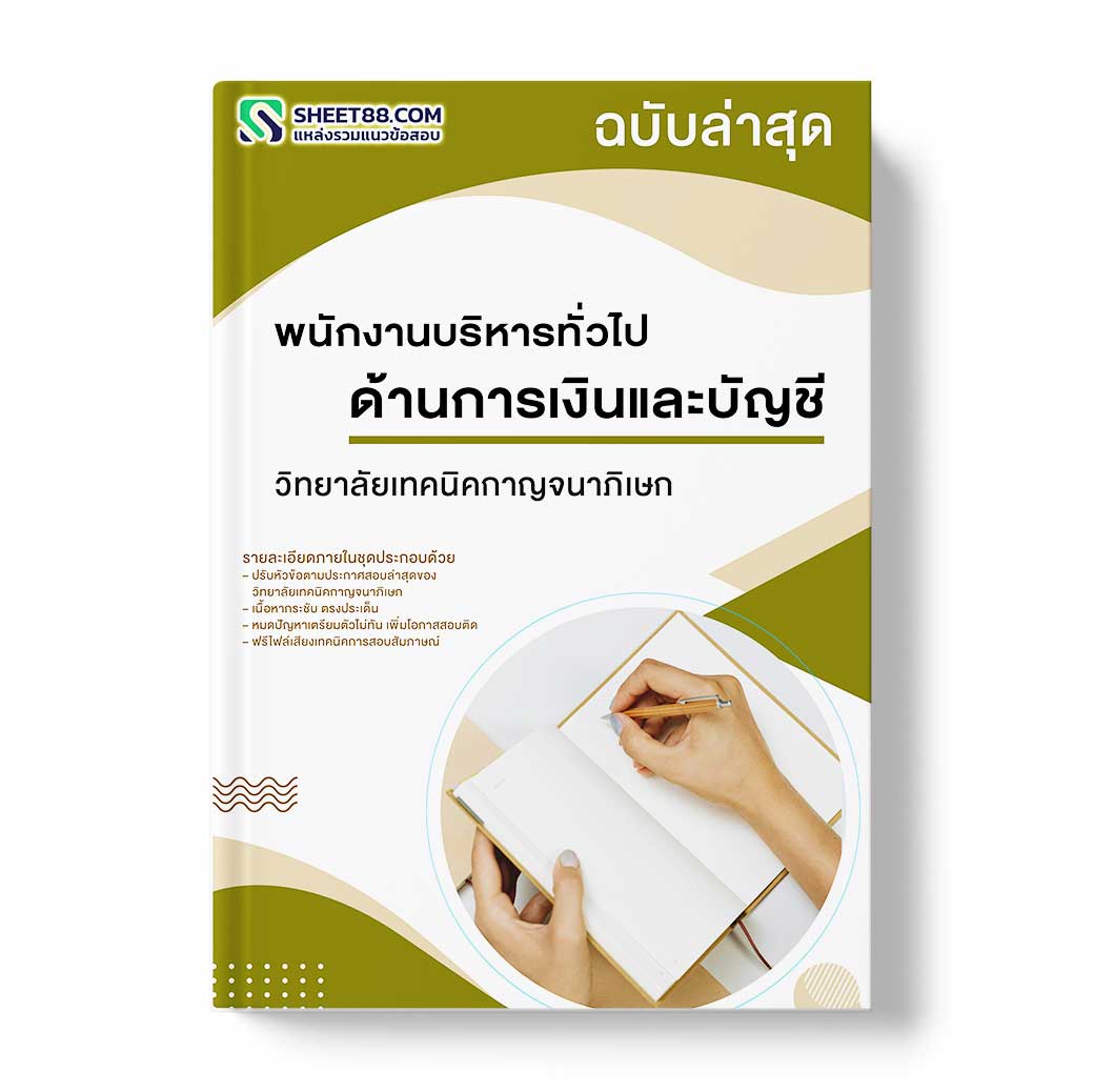 แนวข้อสอบ พนักงานบริหารทั่วไป ด้านการเงินและบัญชี วิทยาลัยเทคนิคกาญจนาภิเษก