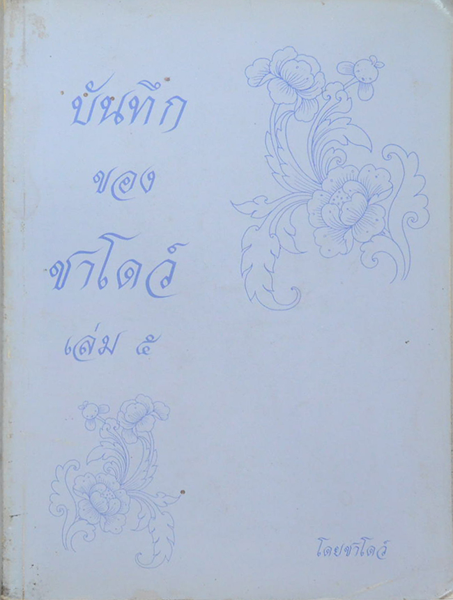 บันทึกของชาโดว์ (เล่ม 5)