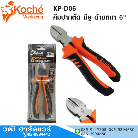 Koche KP-D06 คีมปากตัด มีรู ด้ามหนา 6"
