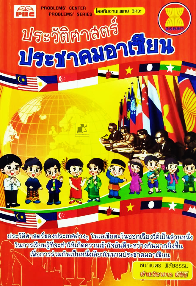 หนังสือประวัติศาสตร์ประชาคมอาเซียน