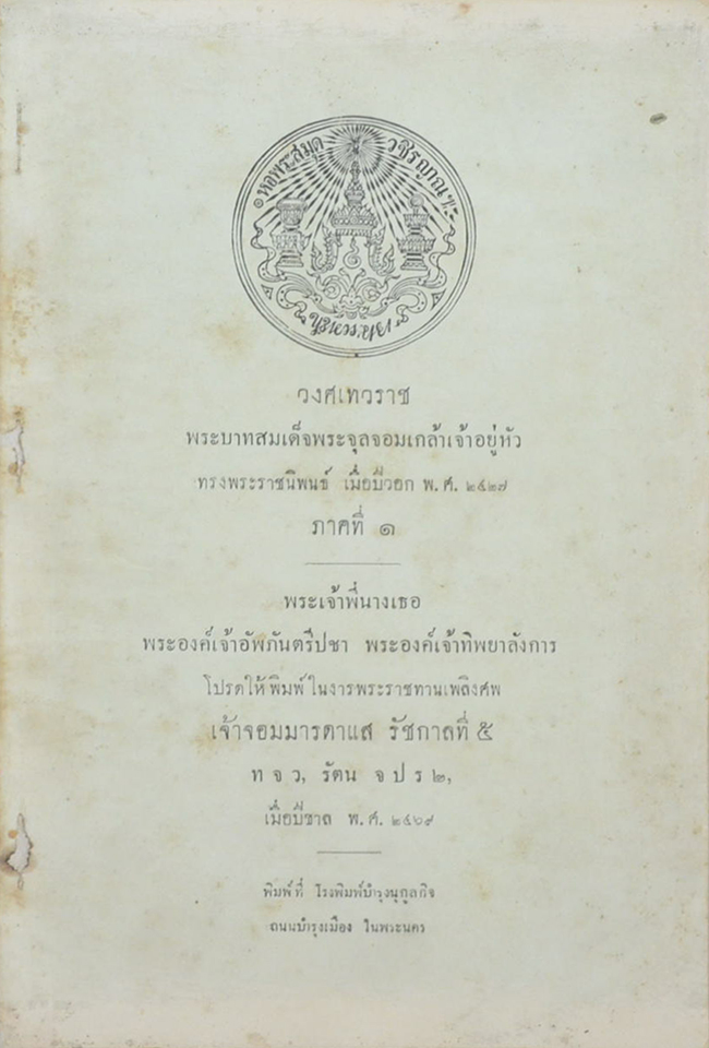 วงศเทวราช ภาคที่ 1