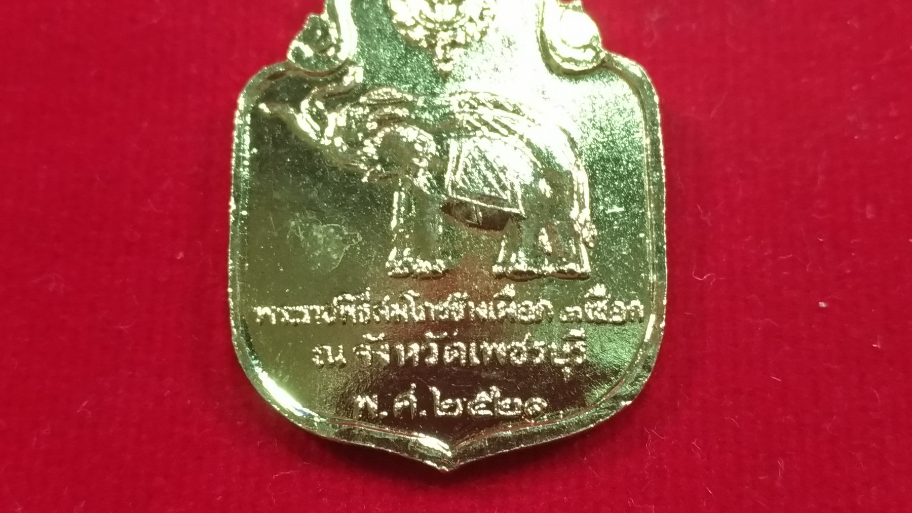 เหรียญสมโภชช้างเผือก 3 เชือก จังหวัดเพชรบุรี ปี2521 กะไหล่ทอง1