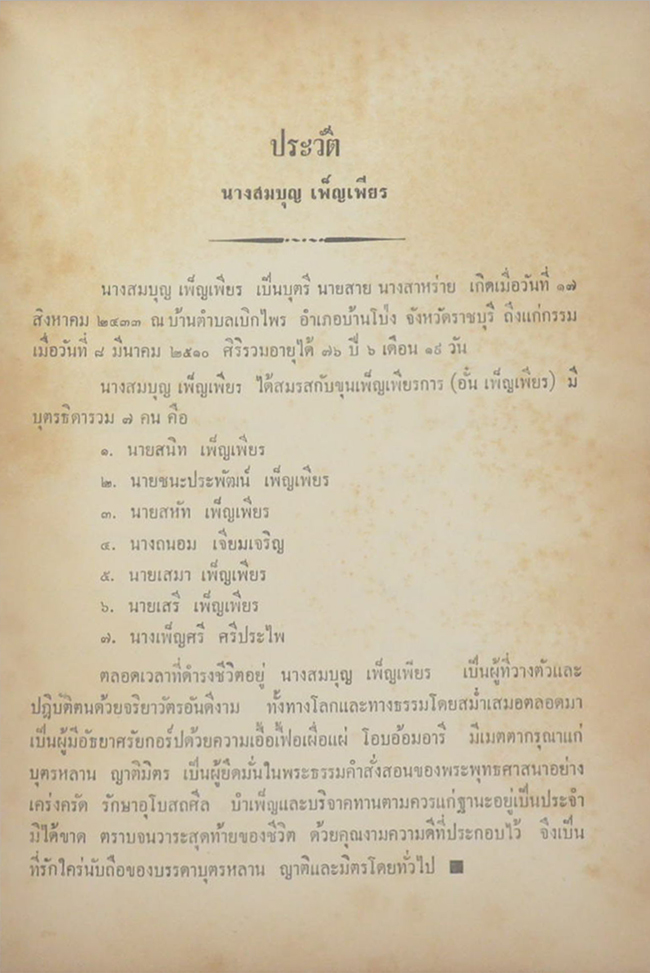 นางสมบุญ เพ็ญเพียร (การเมืองเรื่องค้า)