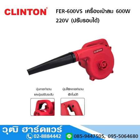 CLINTON FER-600VS เครื่องเป่าลม 600W 220V (ปรับรอบได้)
