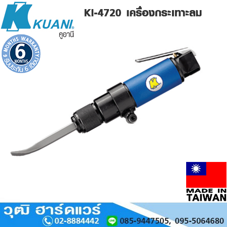 KUANI KI-4720 เครื่องกระเทาะลม สกัดลม