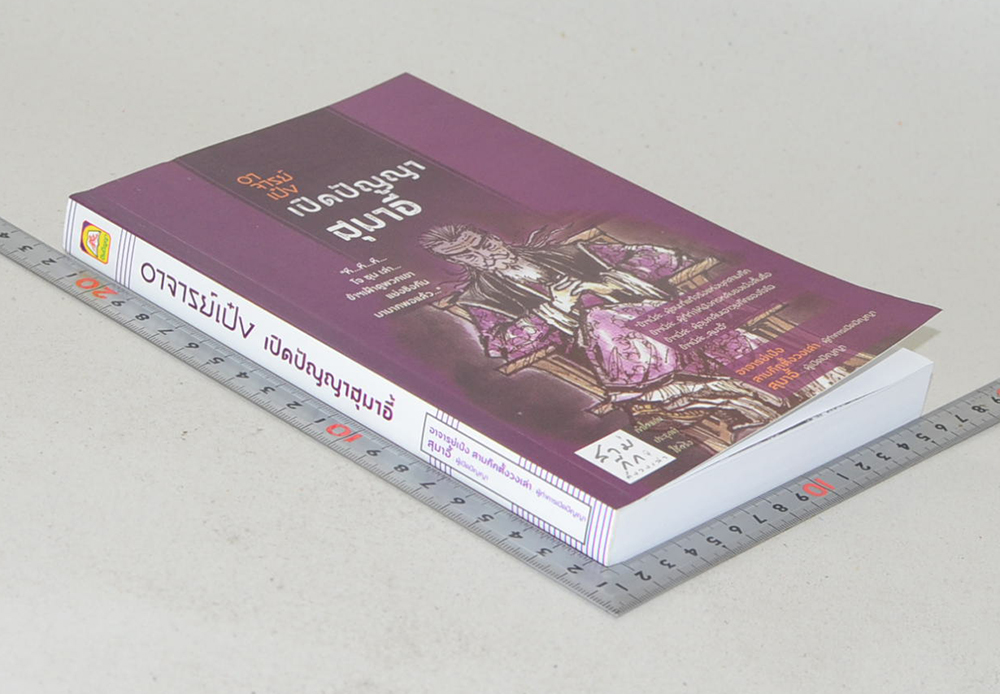 อาจารย์เป๋ง เปิดปัญญาสุมาอี้