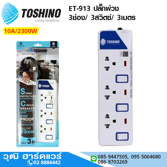 TOSHINO ET-913 ปลั๊กพ่วง 3ช่อง/ 3สวิตซ์/ 3เมตร 10A/2300W