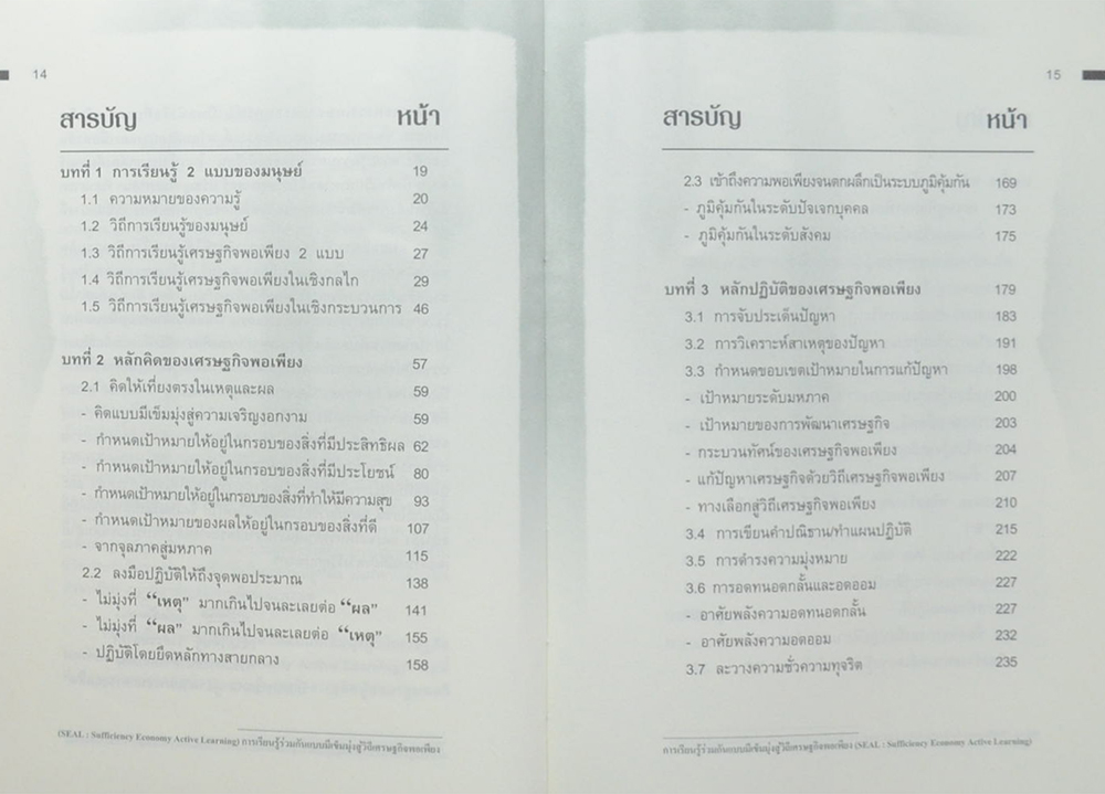 การเรียนรู้ร่วมกันแบบมีเข็มมุ่งสู่วิถีเศรษฐกิจพอเพียง (ขายตามสภาพ)