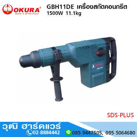 OKURA GBH11DE เครื่องสกัดคอนกรีต 1500W 11.1kg