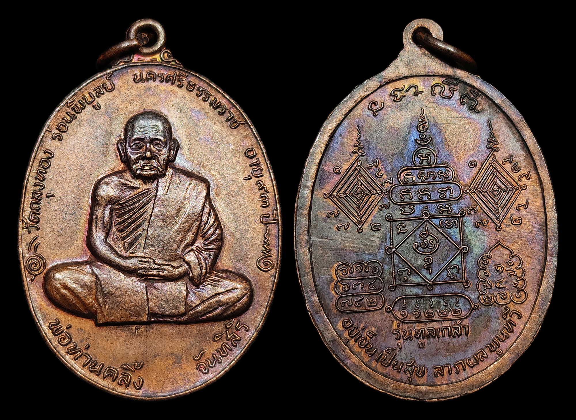 เหรียญพ่อท่านคลิ้ง จันทสิริ วัดถลุงทอง รุ่นทูลเกล้า ปี2520 หลังยันต์ช้างผสมโขลง เนื้อทองแดงผสมโลหะบ้านเชียง ตอกโค๊ต ผิวอมรุ้ง สวยแชมป์