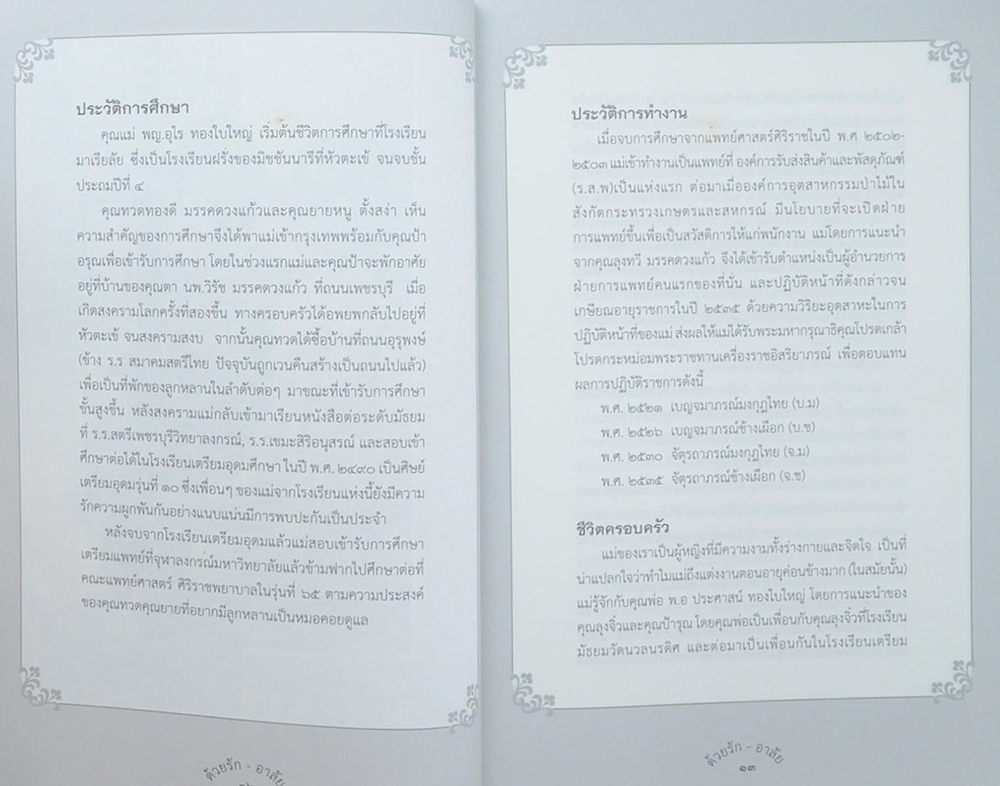 แพทย์หญิงอุไร ทองใบใหญ่ (ชีวประวัติ)