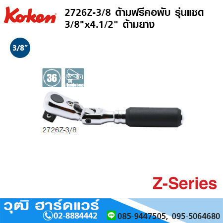 KOKEN 2725Z-3/8 ด้ามฟรี รุ่นแซด 3/8"x4.1/2" ด้ามยาง