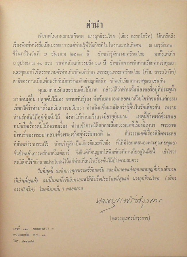 นางฤทธิรณไชย (ต้นไม้ในวรรณคดี)