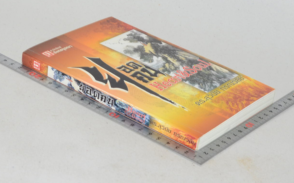 ยอดคน Heart & Soul