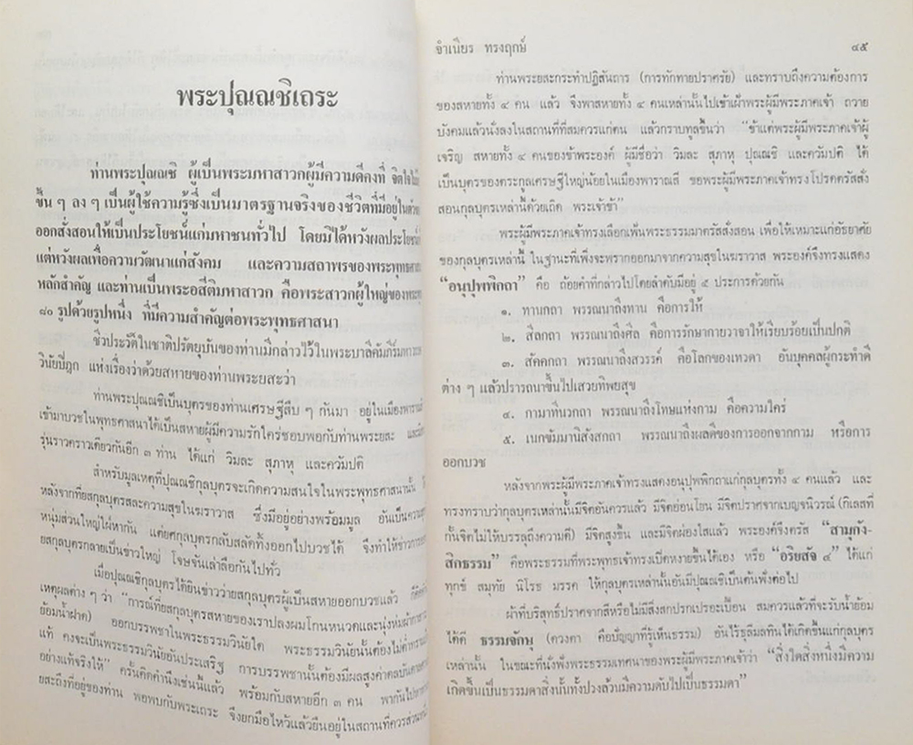 ชีวประวัติพุทธสาวก (เล่ม 7)