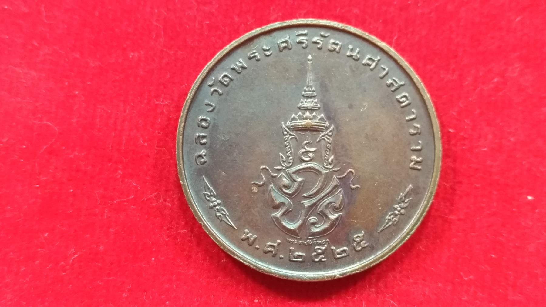 เหรียญพระแก้วมรกต 3 ฤดู ปี 2525 เก่าเก็บ พิธีใหญ่ บล๊อคมีพระราชศรัทธา