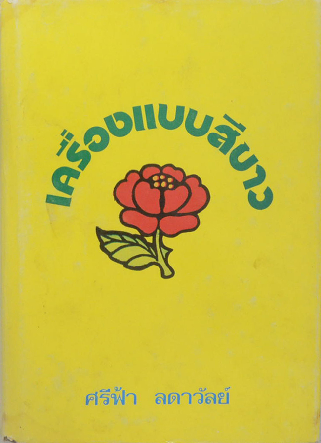 เครื่องแบบสีขาว (เล่มเดียวจบ)