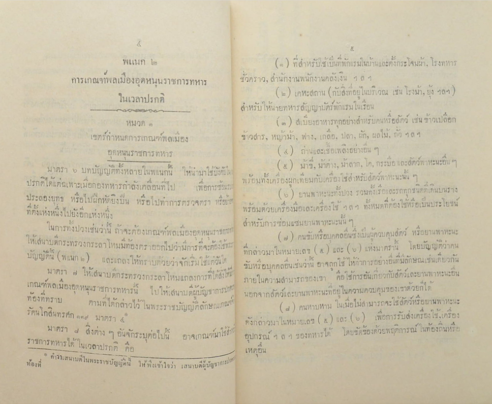 พระราชบัญญัติเกณฑ์พลเมืองอุดหนุนราชการทหารพระพุทธศักราช 2464