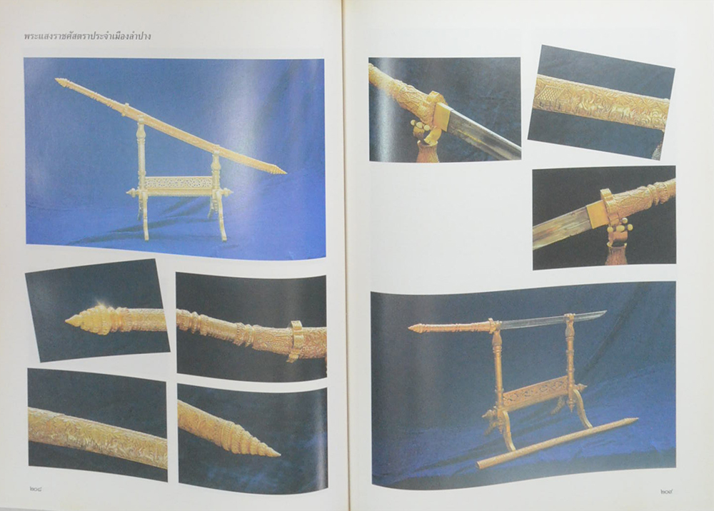 พระแสงราชศัสตราประจำเมือง