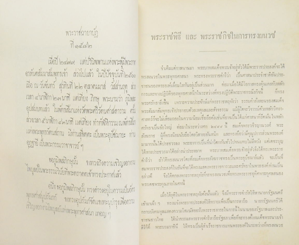 พระราชพิธี และ พระราชกิตในการทรงผนวช ตุลาคม-พฤศจิกายน 2499