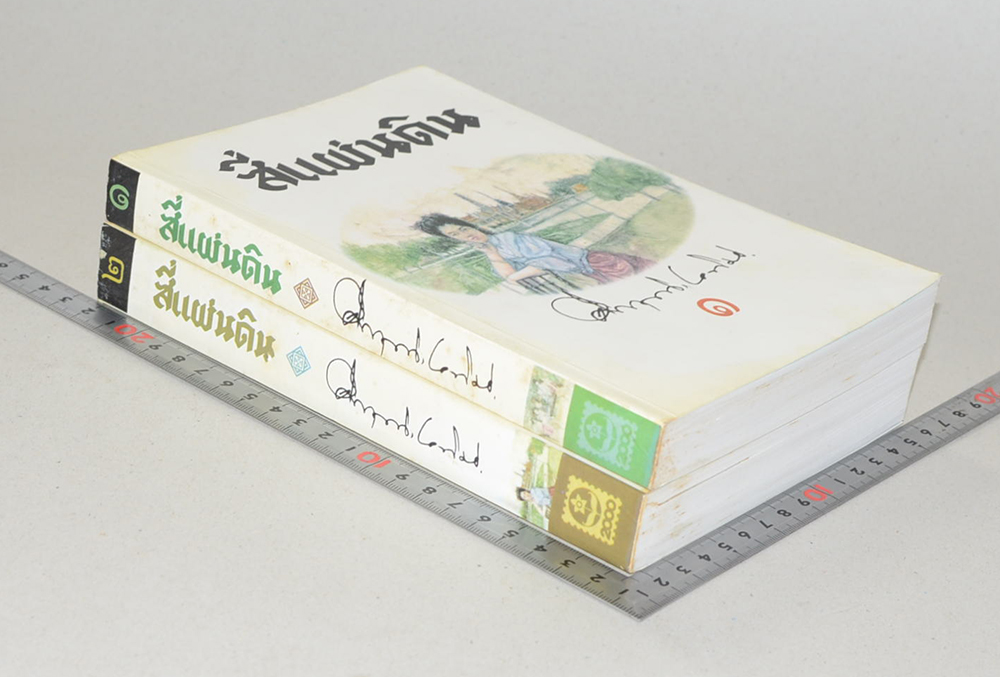 สี่แผ่นดิน (2 เล่มจบ)