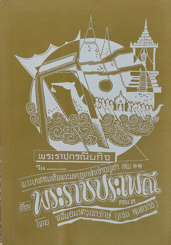 พระราชกรณียกิจ ใน พระบาทสมเด็จพระมงกุฎเกล้าเจ้าอยู่หัว (เล่ม 11)