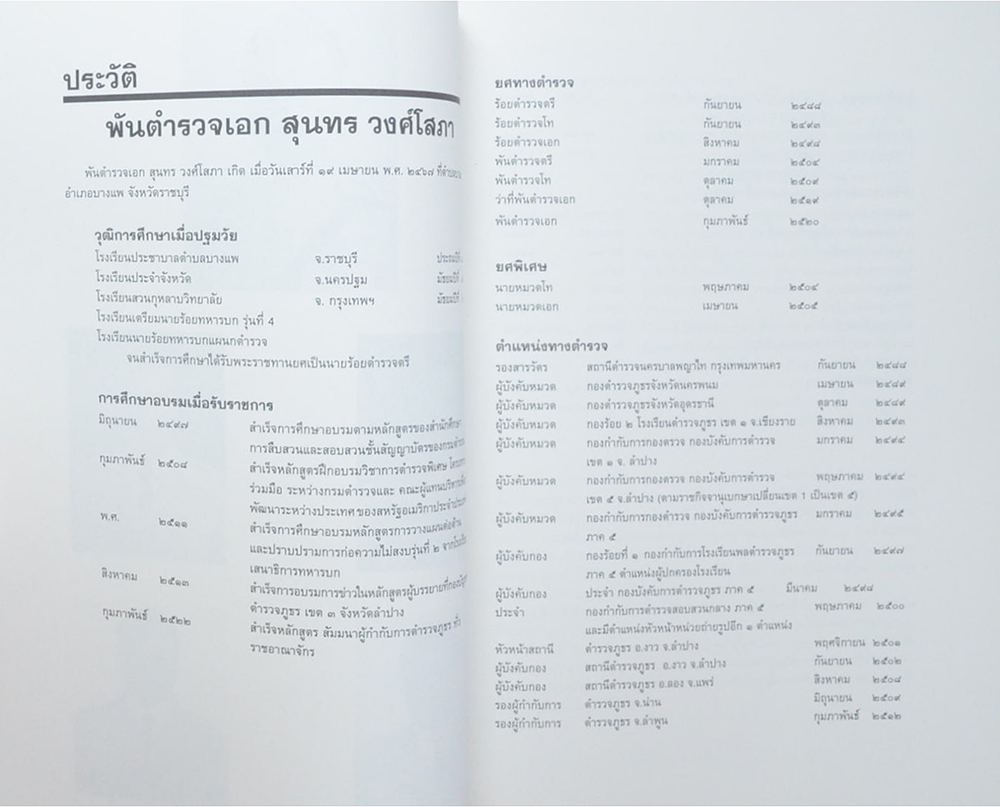 พ.ต.อ. สุนทร วงศ์โสภา (การลดความอ้วนโดยทางโภชนาการ)